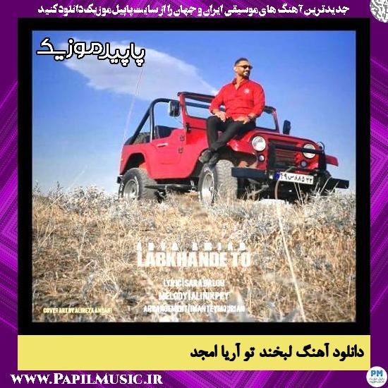 دانلود آهنگ لبخند تو از آریا امجد